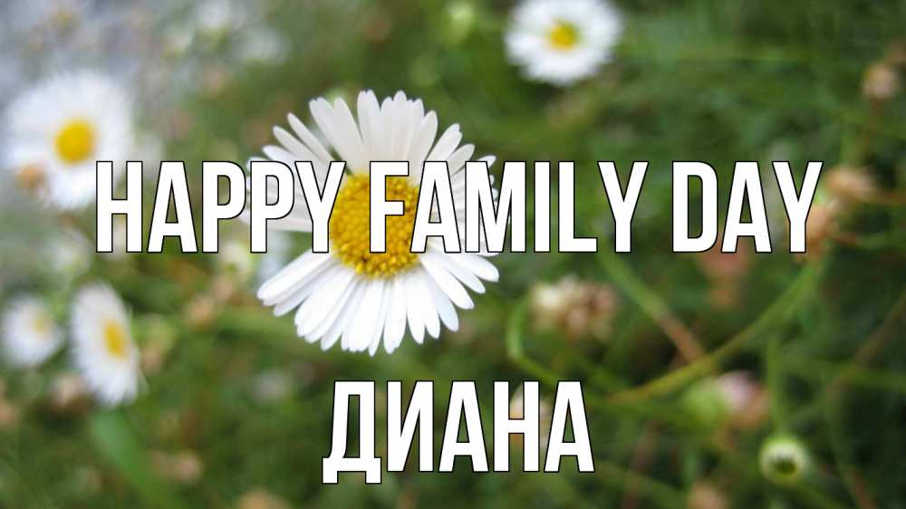 Greetings card с именем, Диана happy family day с днем семьи Greetings with text for free download 