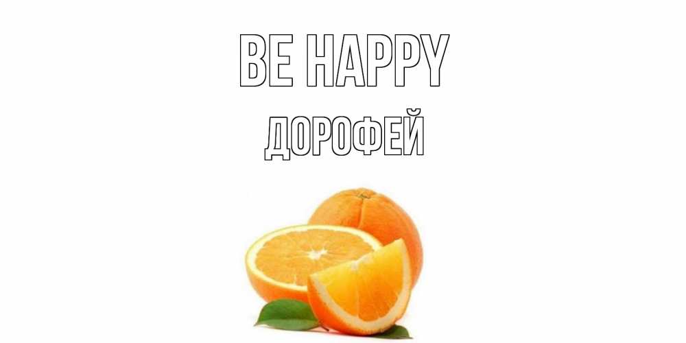 Greetings card с именем, Дорофей Be happy мандарин Greetings with text for free download 