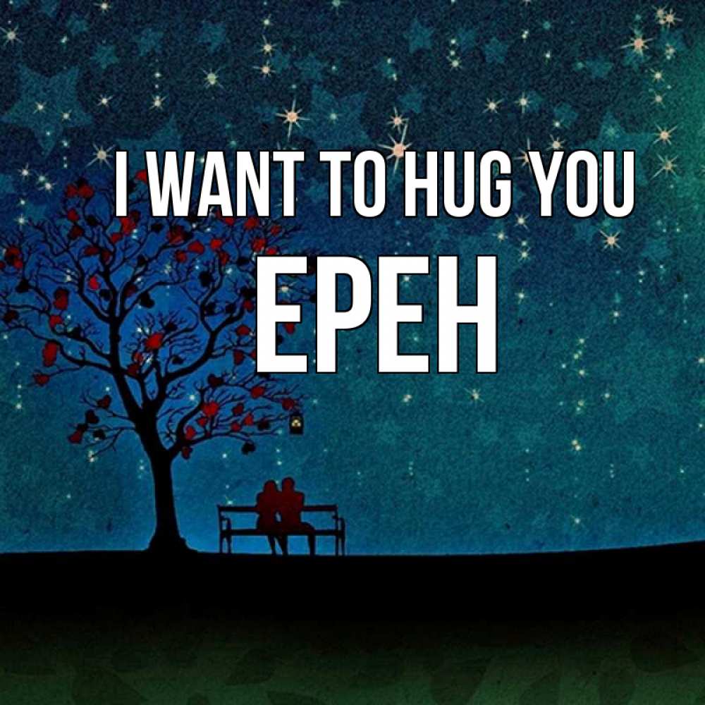Greetings card с именем, Ерен I want to hug you много звезд Greetings with text for free download 