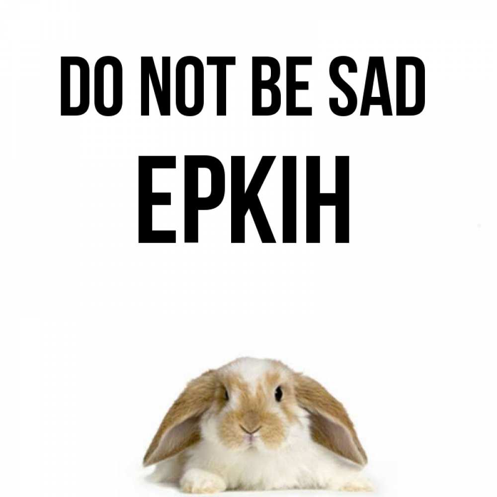 Greetings card с именем, Еркін Do not be sad коричнево белый заяц с большими ушками Greetings with text for free download 