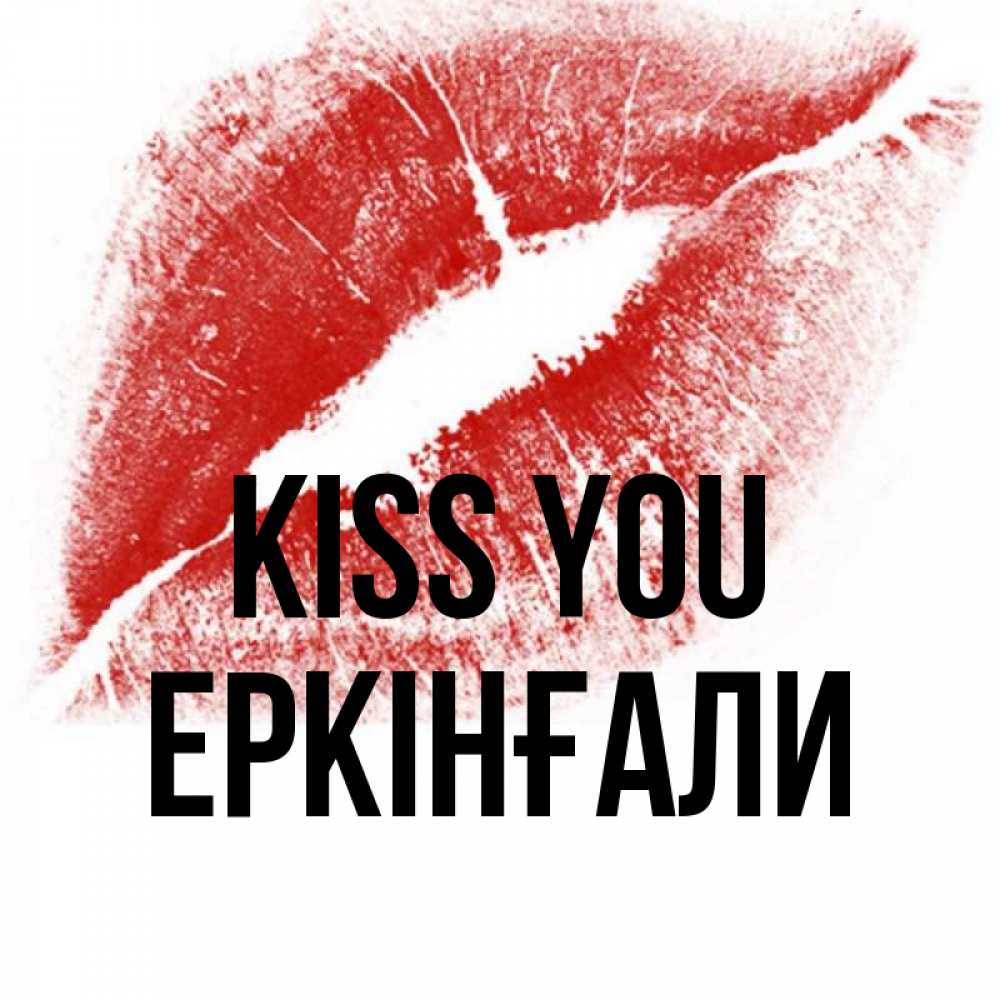 Greetings card с именем, Еркінғали Kiss you открытка с пожеланием поцелуя Greetings with text for free download 