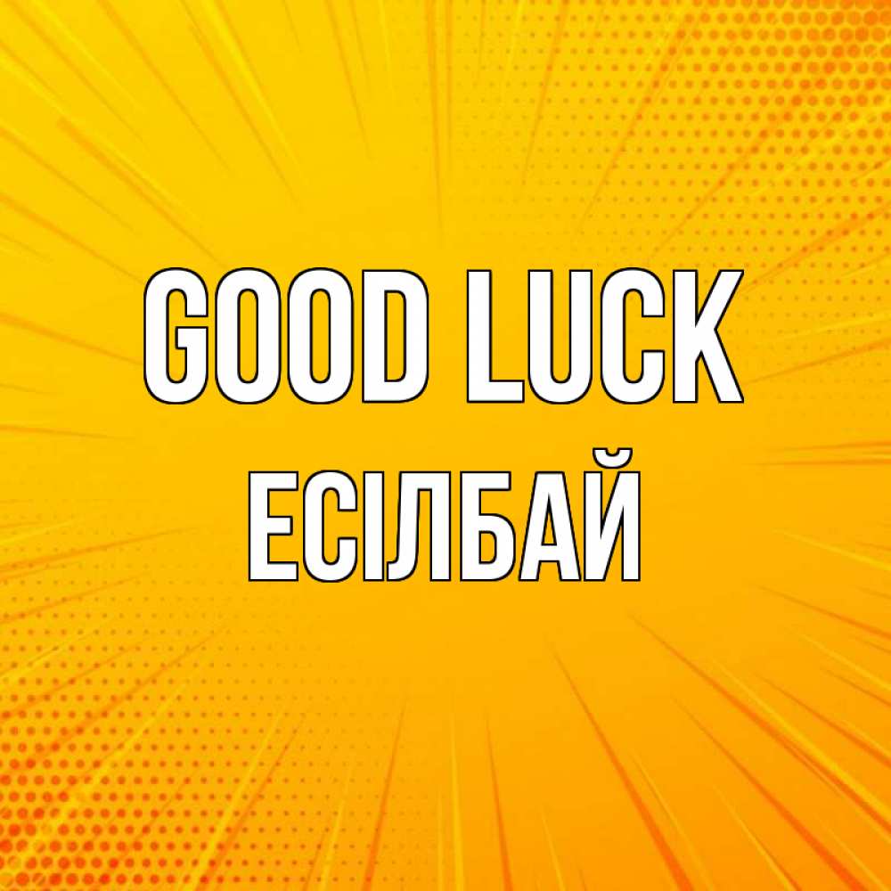 Greetings card с именем, Есілбай Good luck фон Greetings with text for free download 