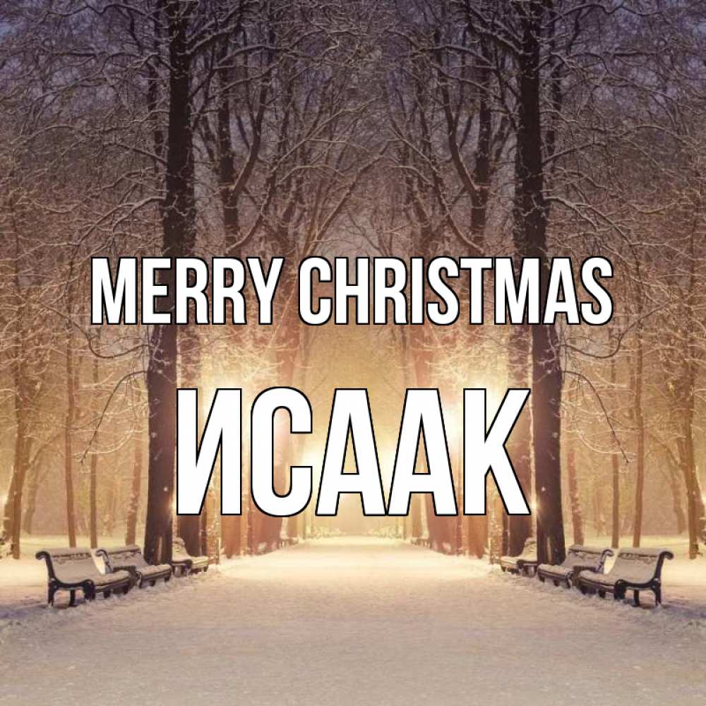 Greetings card с именем, Исаак Merry Christmas зима, парк, фонарь, лес Greetings with text for free download 