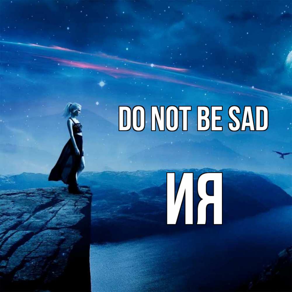 Greetings card с именем, Ия Do not be sad вода и скала Greetings with text for free download 