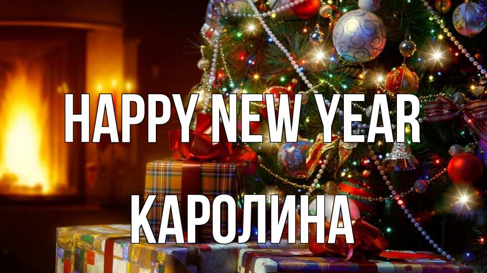 Greetings card с именем, Каролина Happy New Year елка, новый год Greetings with text for free download 