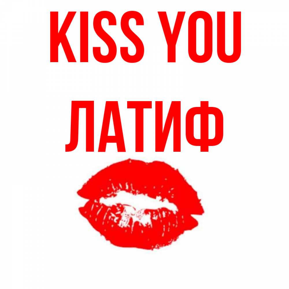 Greetings card с именем, ЛАТИФ Kiss you помада и губы Greetings with text for free download 