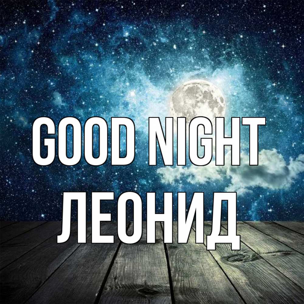 Greetings card с именем, Леонид Good night луна Greetings with text for free download 