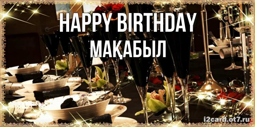 Greetings card с именем, МАҚАБЫЛ Happy Birthday пожелания на день рождения с столом полным еды Greetings with text for free download 