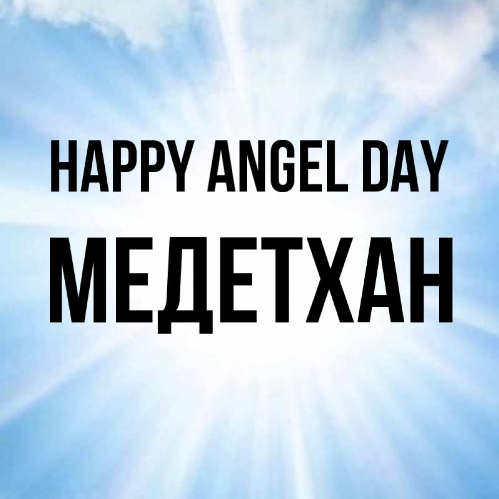Greetings card с именем, МЕДЕТХАН happy angel day свет небесный Greetings with text for free download 