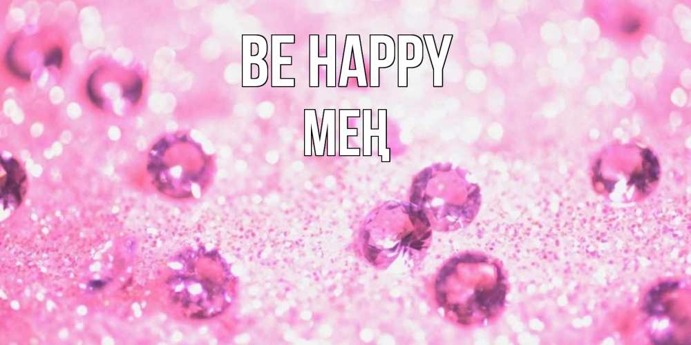 Greetings card с именем, МЕҢ Be happy рубины и красота Greetings with text for free download 