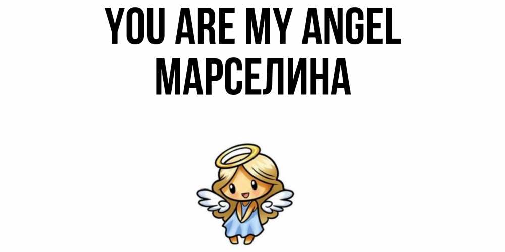 Greetings card с именем, Марселина You are my angel ангел Greetings with text for free download 