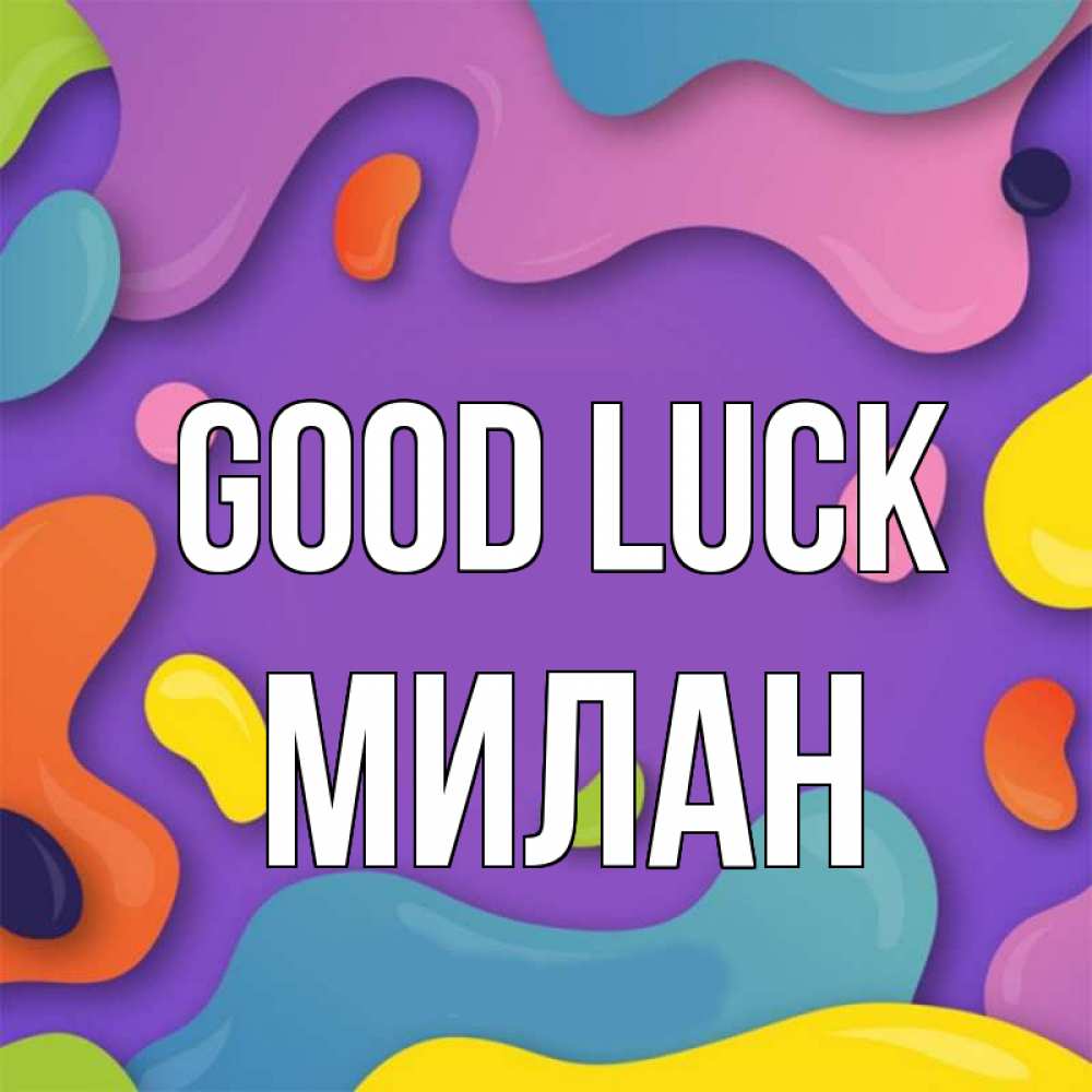 Greetings card с именем, Милан Good luck абстрактное что то Greetings with text for free download 