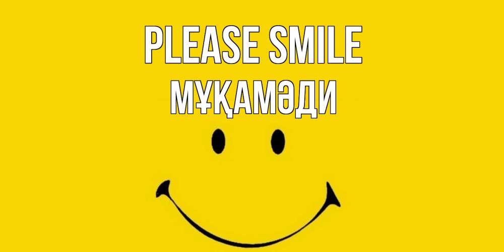 Greetings card с именем, МҰҚАМӘДИ Please smile радость и улыбка Greetings with text for free download 