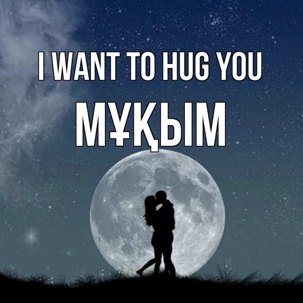 Greetings card с именем, МҰҚЫМ I want to hug you сладкая парочка Greetings with text for free download 