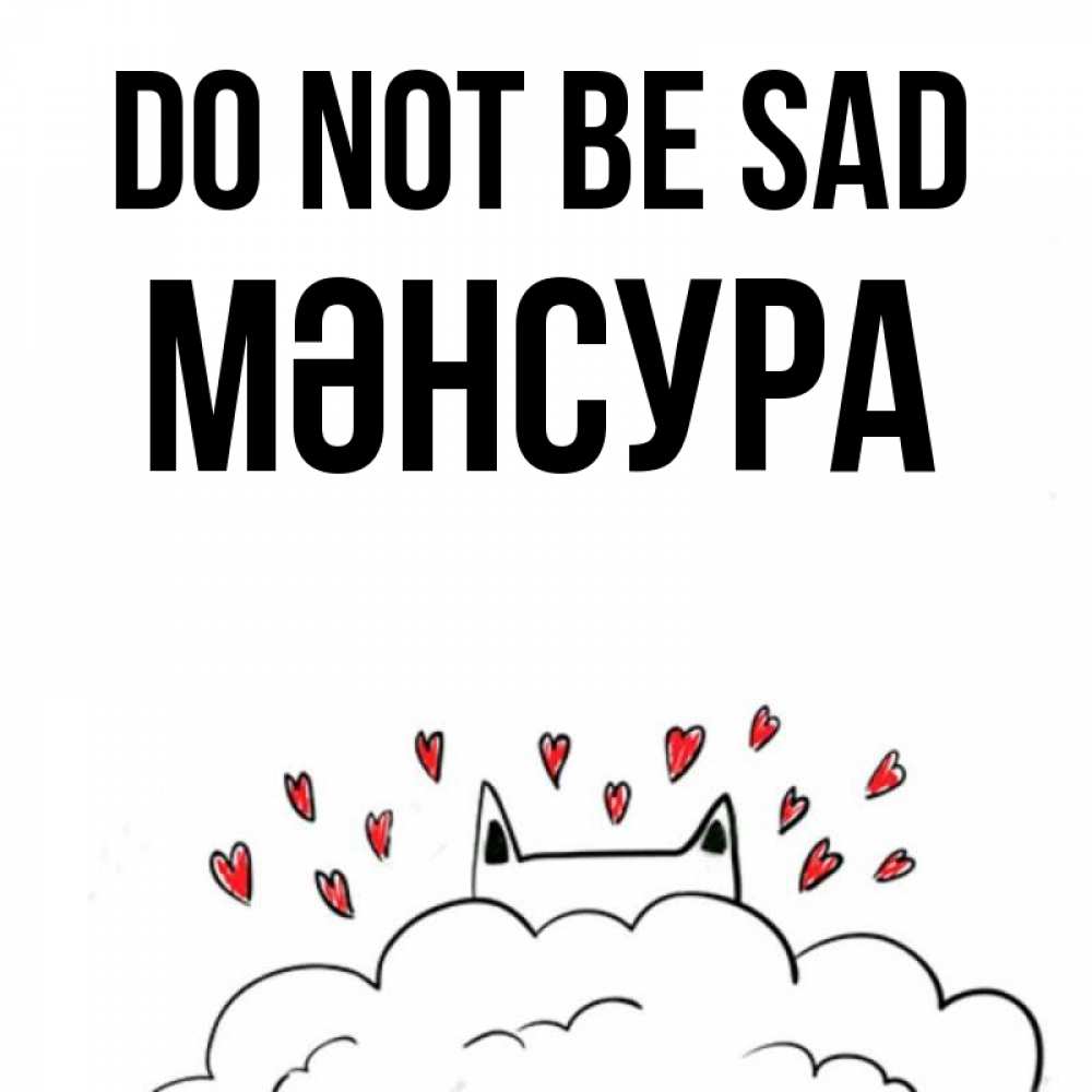 Greetings card с именем, МӘНСУРА Do not be sad облако и ушки котика с сердечками Greetings with text for free download 