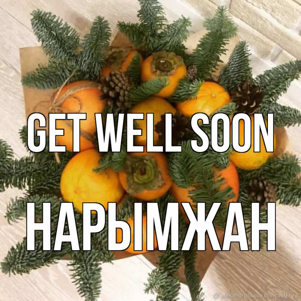 Greetings card с именем, НАРЫМЖАН Get well soon апельсины и хурьма Greetings with text for free download 