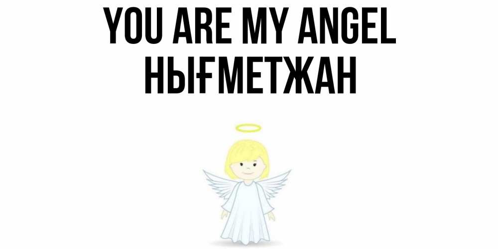 Greetings card с именем, НЫҒМЕТЖАН You are my angel ангел Greetings with text for free download 