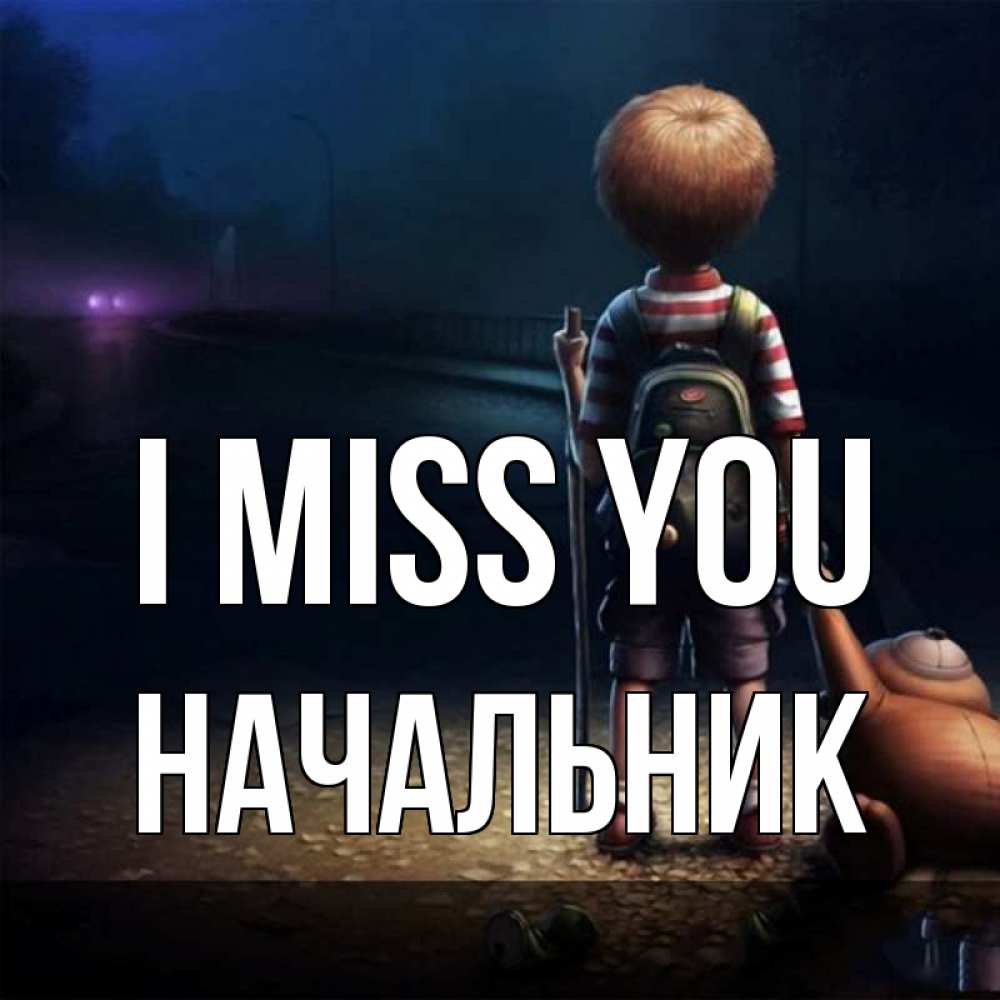Greetings card с именем, Начальник I miss you скучно Greetings with text for free download 
