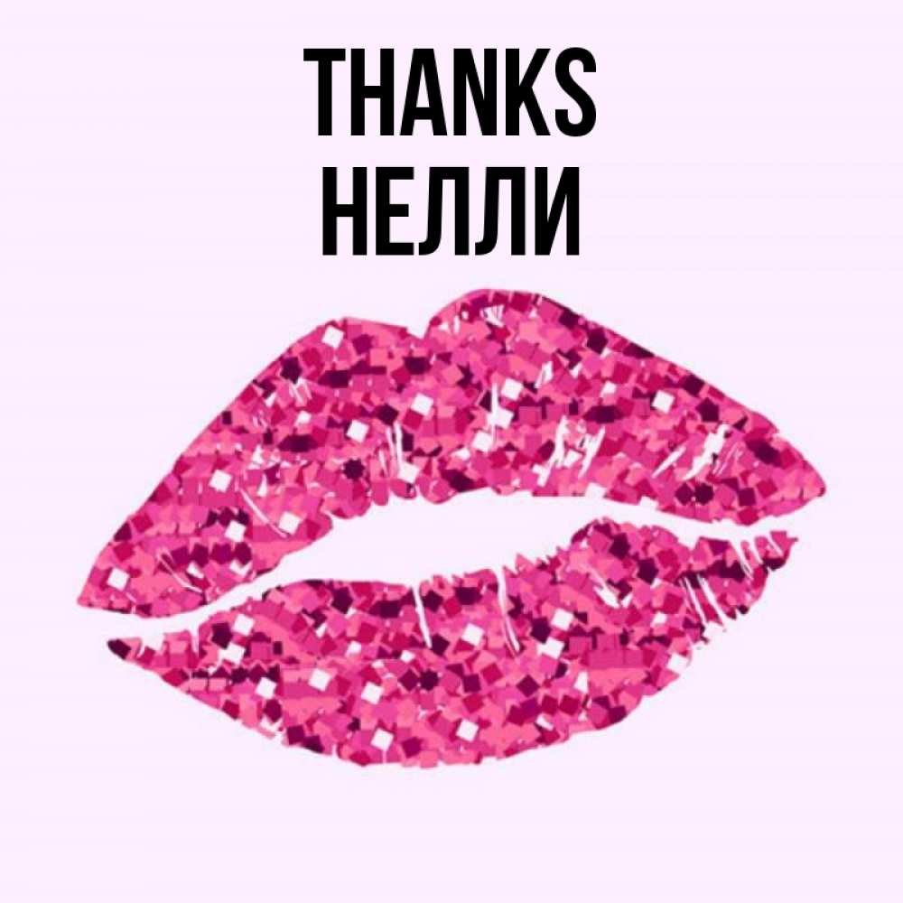 Greetings card с именем, Нелли Thanks благодарю губы с блестками Greetings with text for free download 