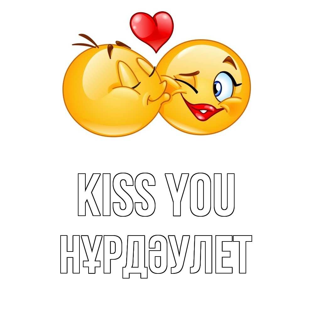 Greetings card с именем, НҰРДӘУЛЕТ Kiss you губы и белые зубы Greetings with text for free download 