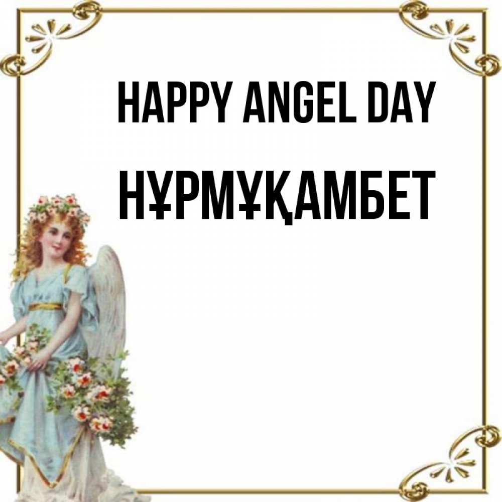 Greetings card с именем, НҰРМҰҚАМБЕТ happy angel day с именинами от девушки ангела Greetings with text for free download 