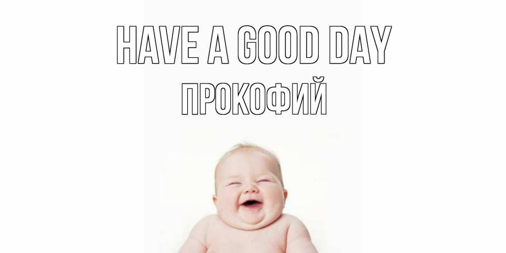 Greetings card с именем, Прокофий Have a good day открытка для поднятия настроения Greetings with text for free download 