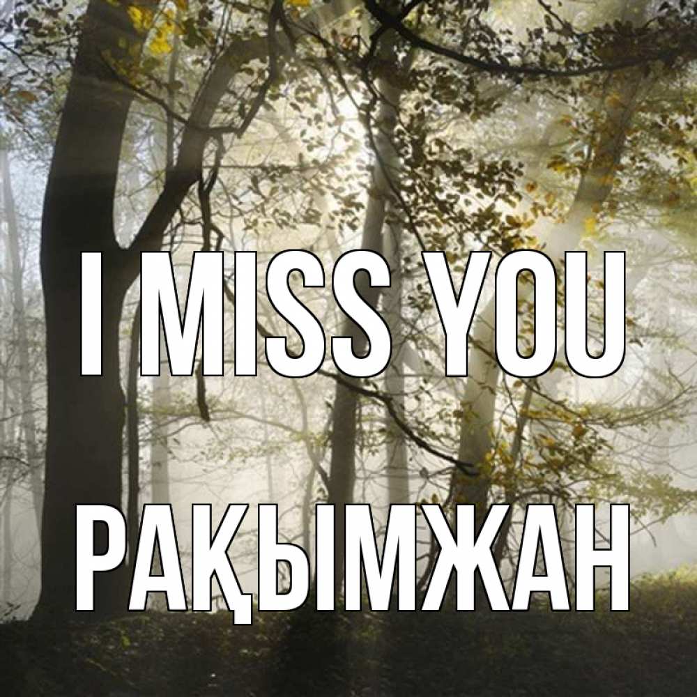 Greetings card с именем, Рақымжан I miss you грустно Greetings with text for free download 