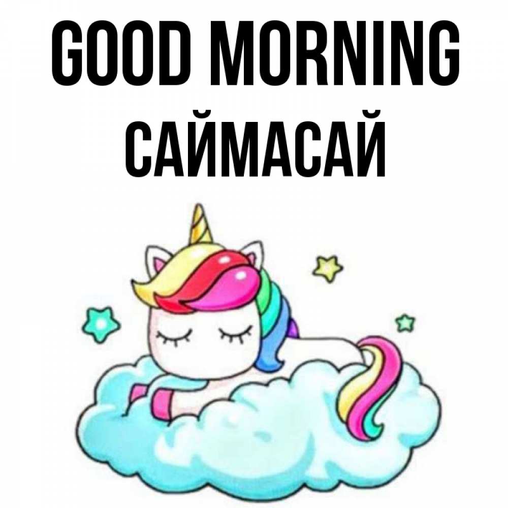 Greetings card с именем, САЙМАСАЙ Good morning радужное утро Greetings with text for free download 