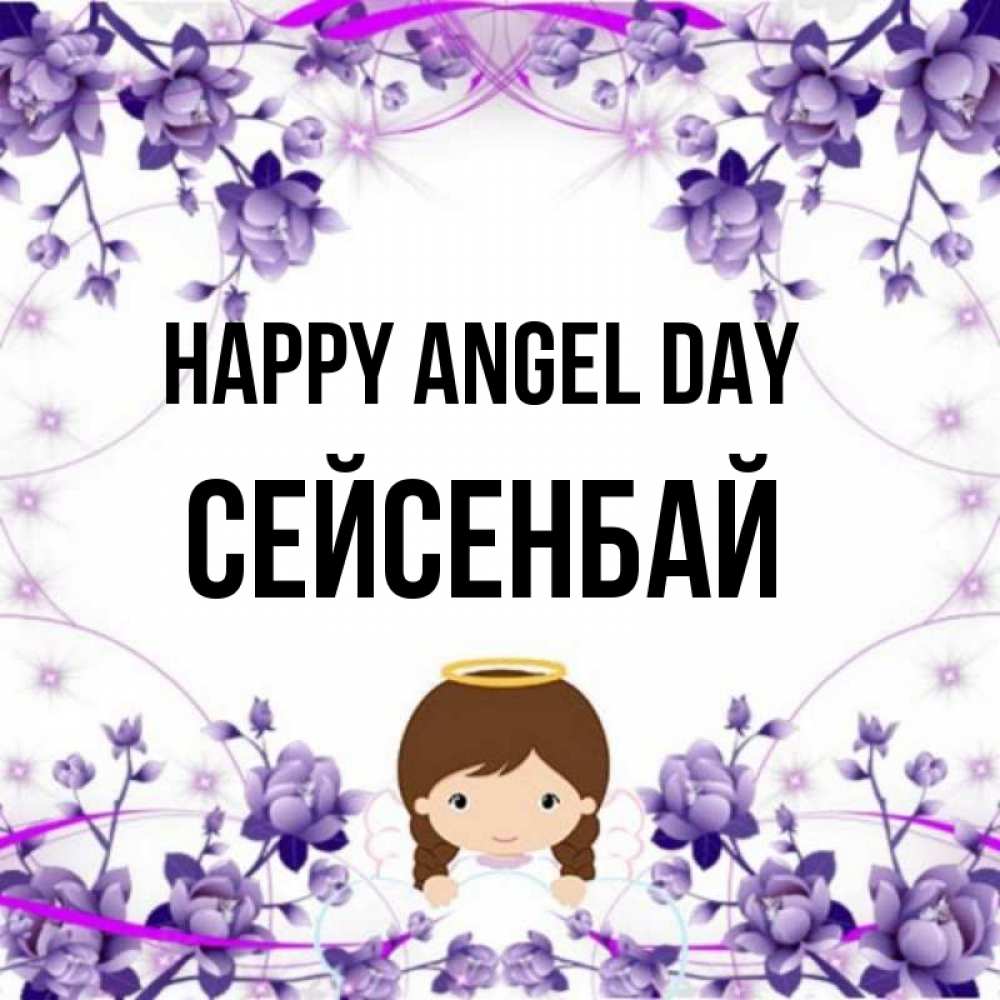 Greetings card с именем, СЕЙСЕНБАЙ happy angel day с именинами в рамочке Greetings with text for free download 