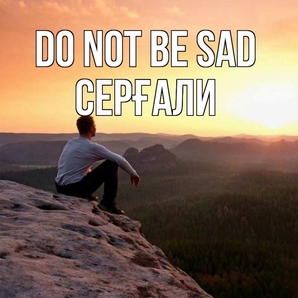 Greetings card с именем, СЕРҒАЛИ Do not be sad смотрим на закат Greetings with text for free download 