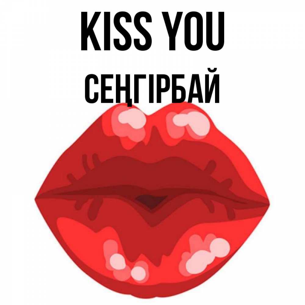 Greetings card с именем, СЕҢГІРБАЙ Kiss you отправить открытку с поцелуем бесплатно и скачать для парня Greetings with text for free download 