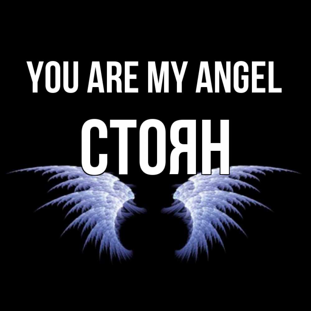 Greetings card с именем, Стоян You are my angel ангельские крылья на черном фоне Greetings with text for free download 