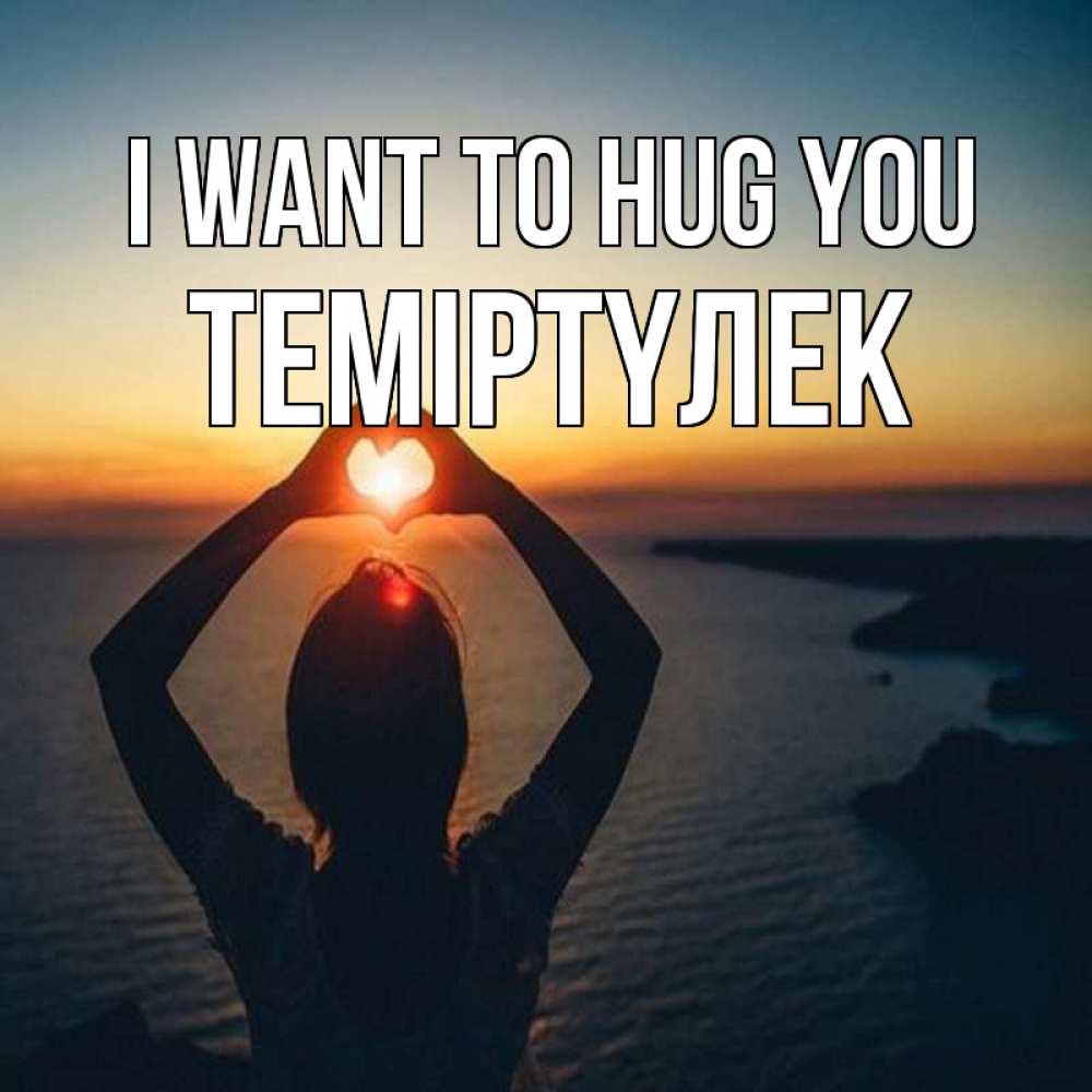Greetings card с именем, ТЕМІРТҮЛЕК I want to hug you закат на море Greetings with text for free download 