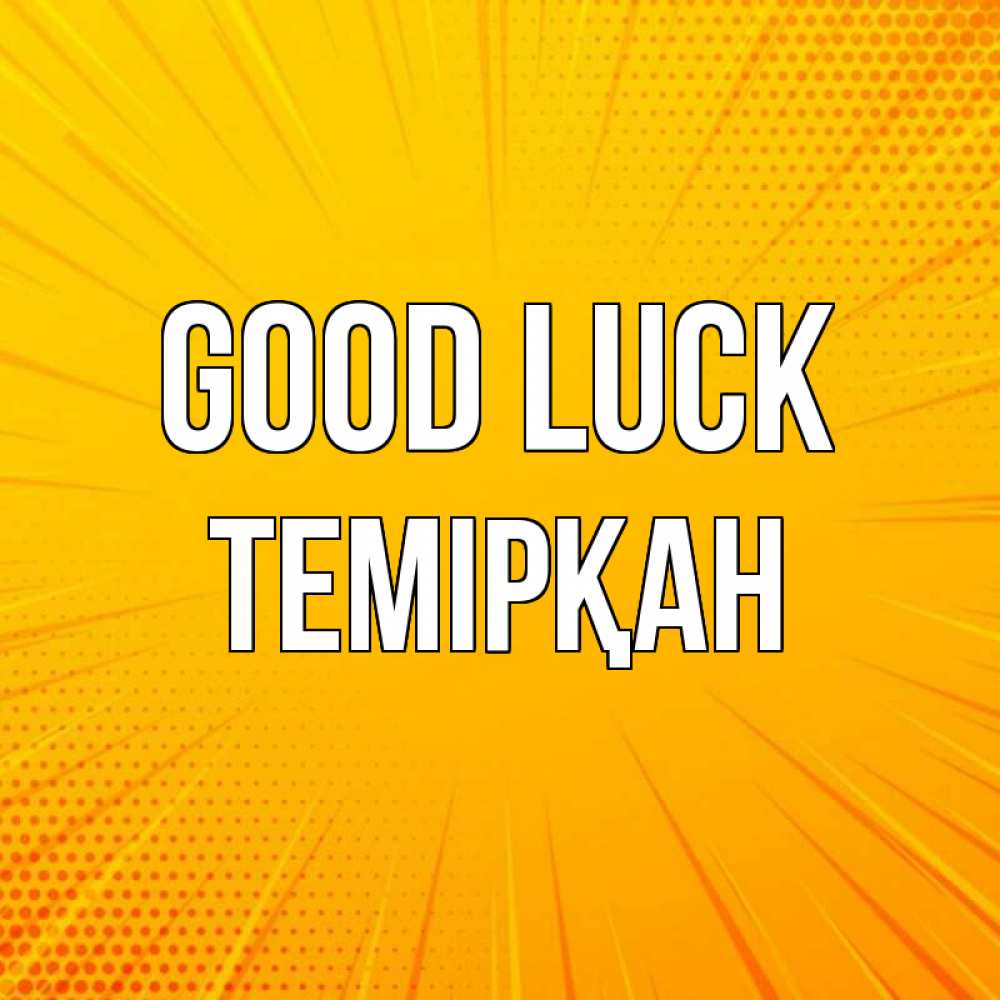 Greetings card с именем, ТЕМІРҚАН Good luck фон Greetings with text for free download 