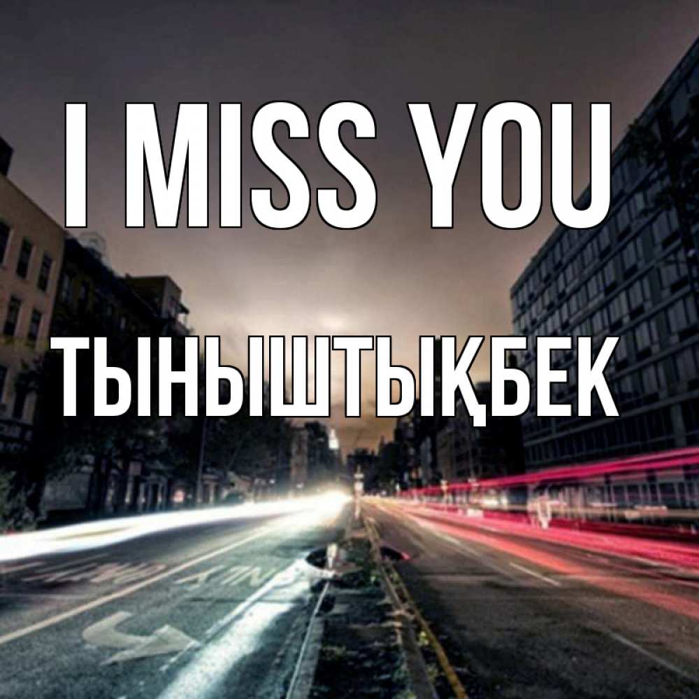 Greetings card с именем, ТЫНЫШТЫҚБЕК I miss you приезжай Greetings with text for free download 