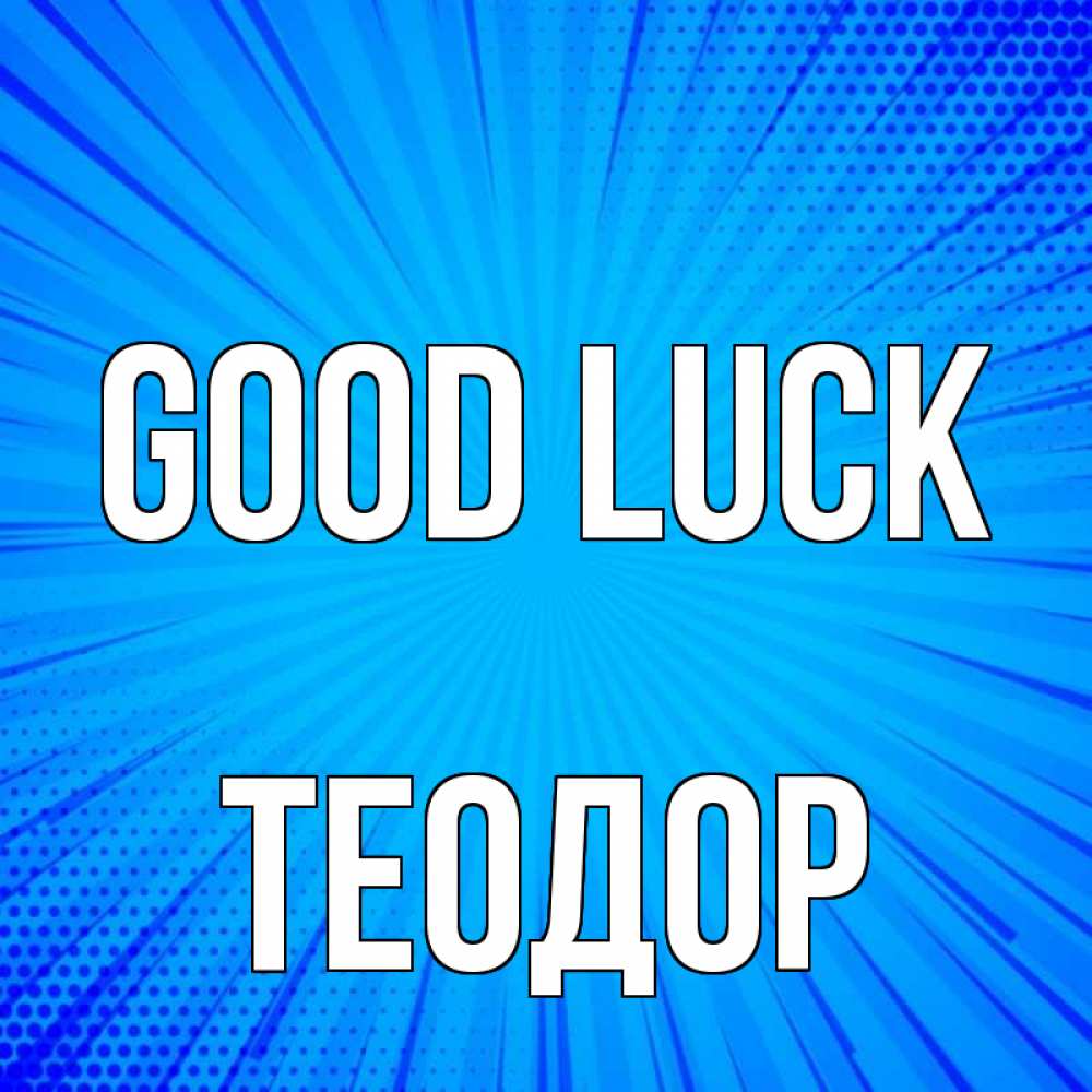 Greetings card с именем, Теодор Good luck на удачу Greetings with text for free download 