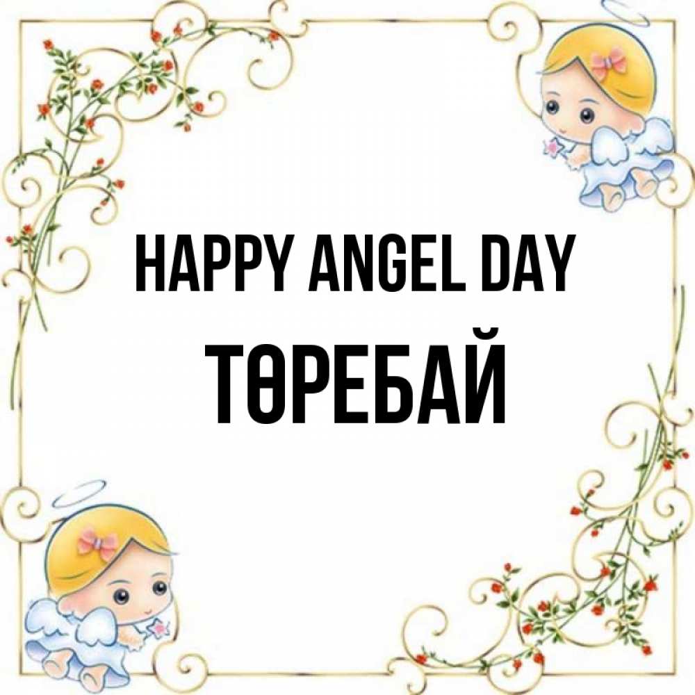 Greetings card с именем, Төребай happy angel day девочки ангелы Greetings with text for free download 