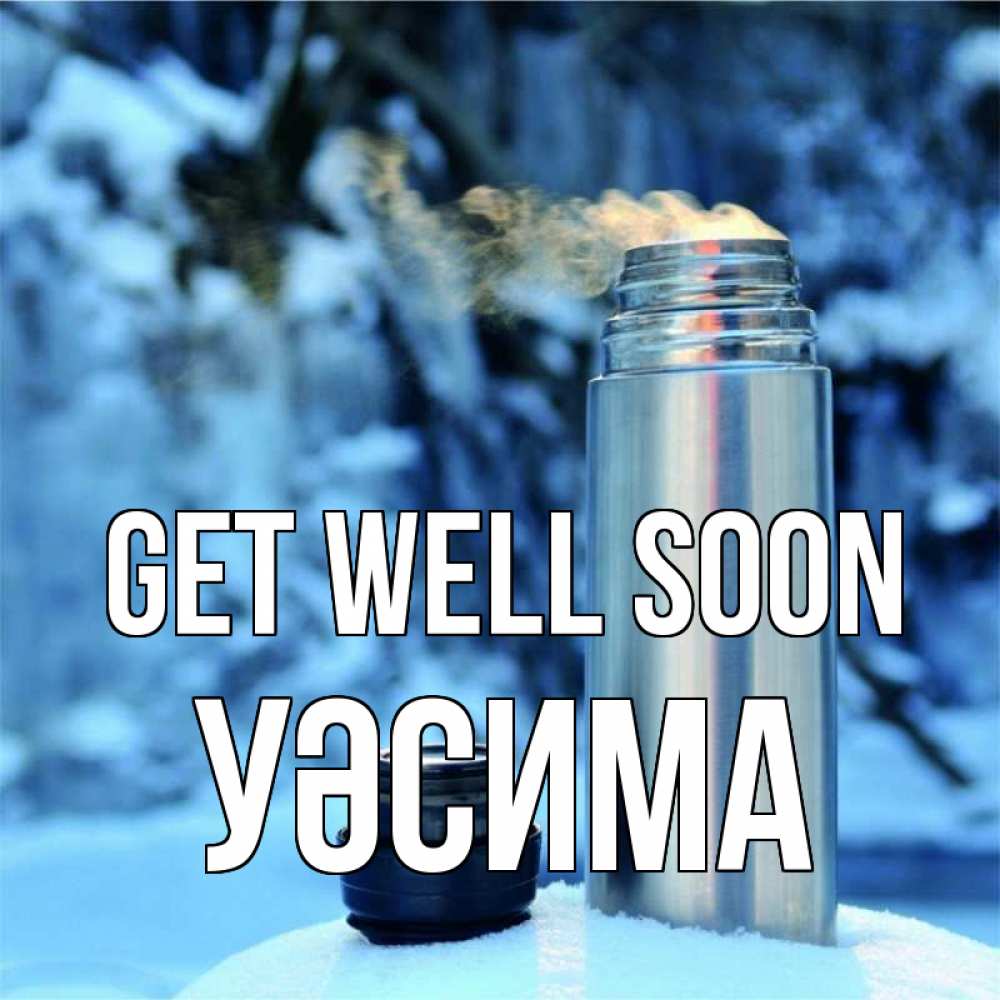 Greetings card с именем, УӘСИМА Get well soon лечитесь не болейте Greetings with text for free download 