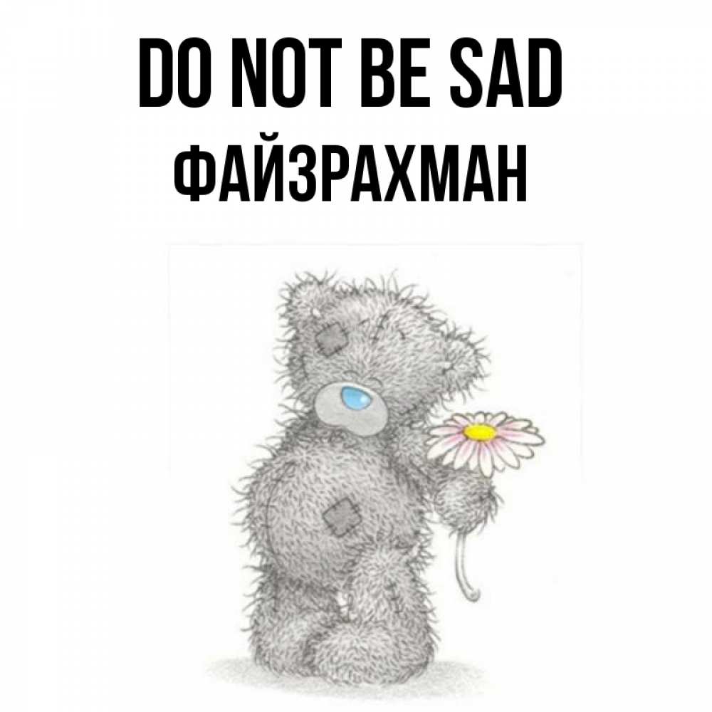 Greetings card с именем, ФАЙЗРАХМАН Do not be sad Плюшевый медвежонок с заплатками Greetings with text for free download 