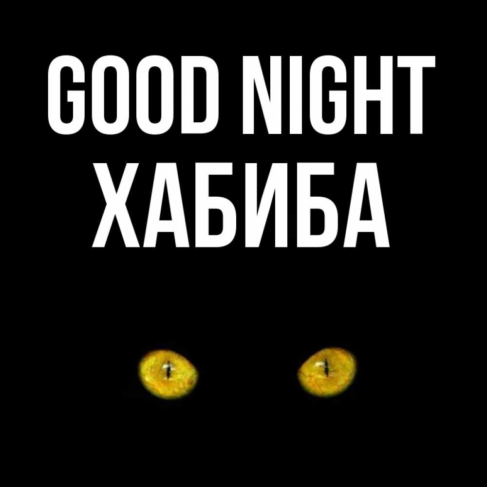Greetings card с именем, ХАБИБА Good night сладких снов бесстрашный мой дружочек Greetings with text for free download 