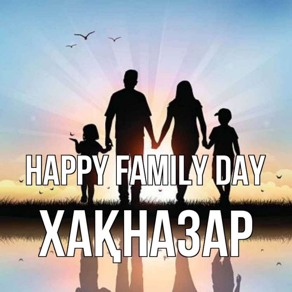 Greetings card с именем, ХАҚНАЗАР happy family day сын, дочка, мама, папа, море , закат Greetings with text for free download 