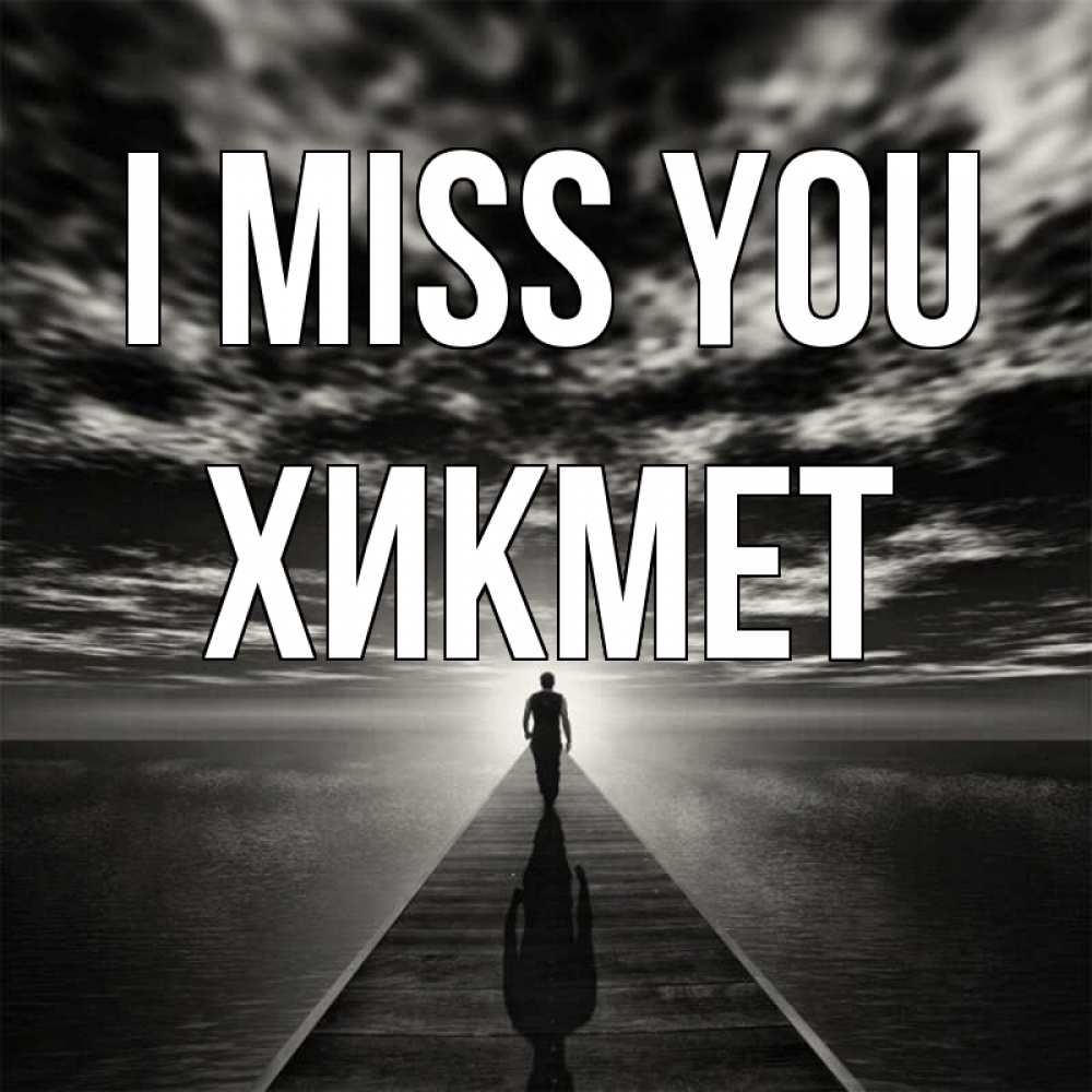 Greetings card с именем, ХИКМЕТ I miss you к тебе Greetings with text for free download 