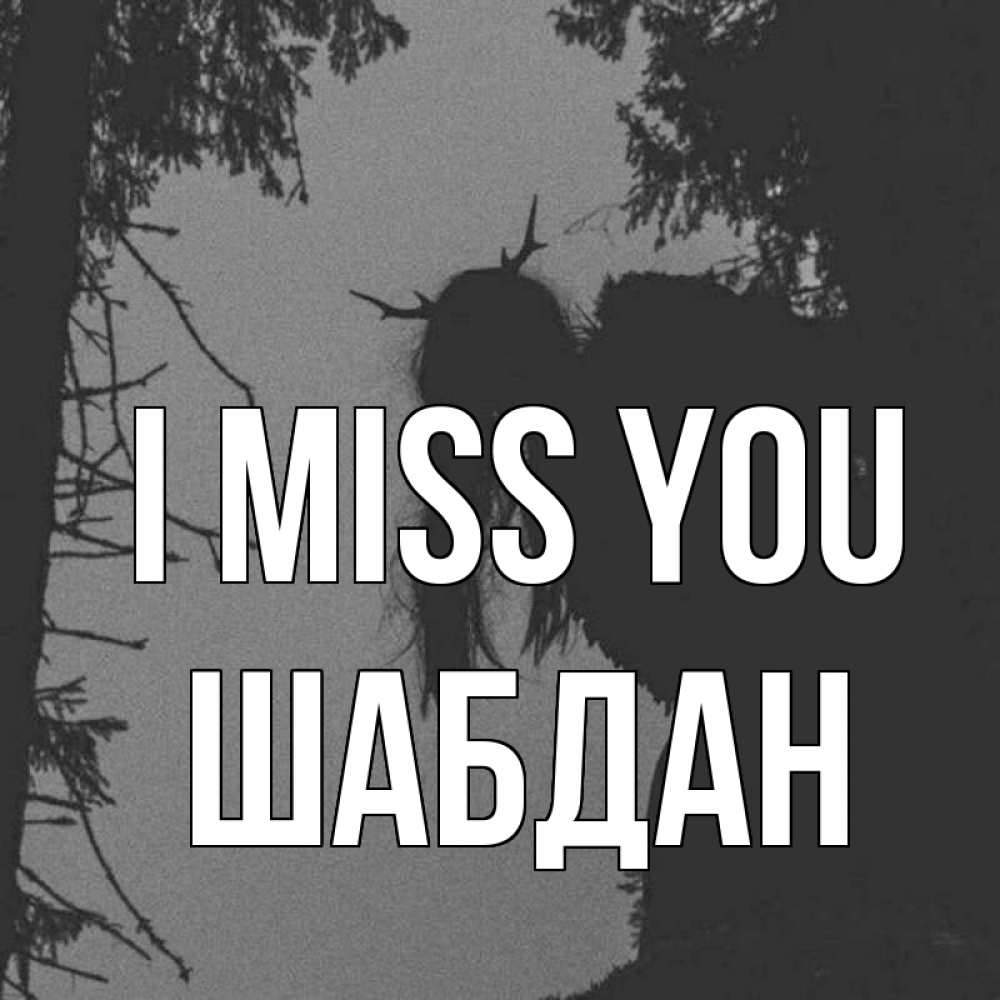 Greetings card с именем, ШАБДАН I miss you пугаю Greetings with text for free download 