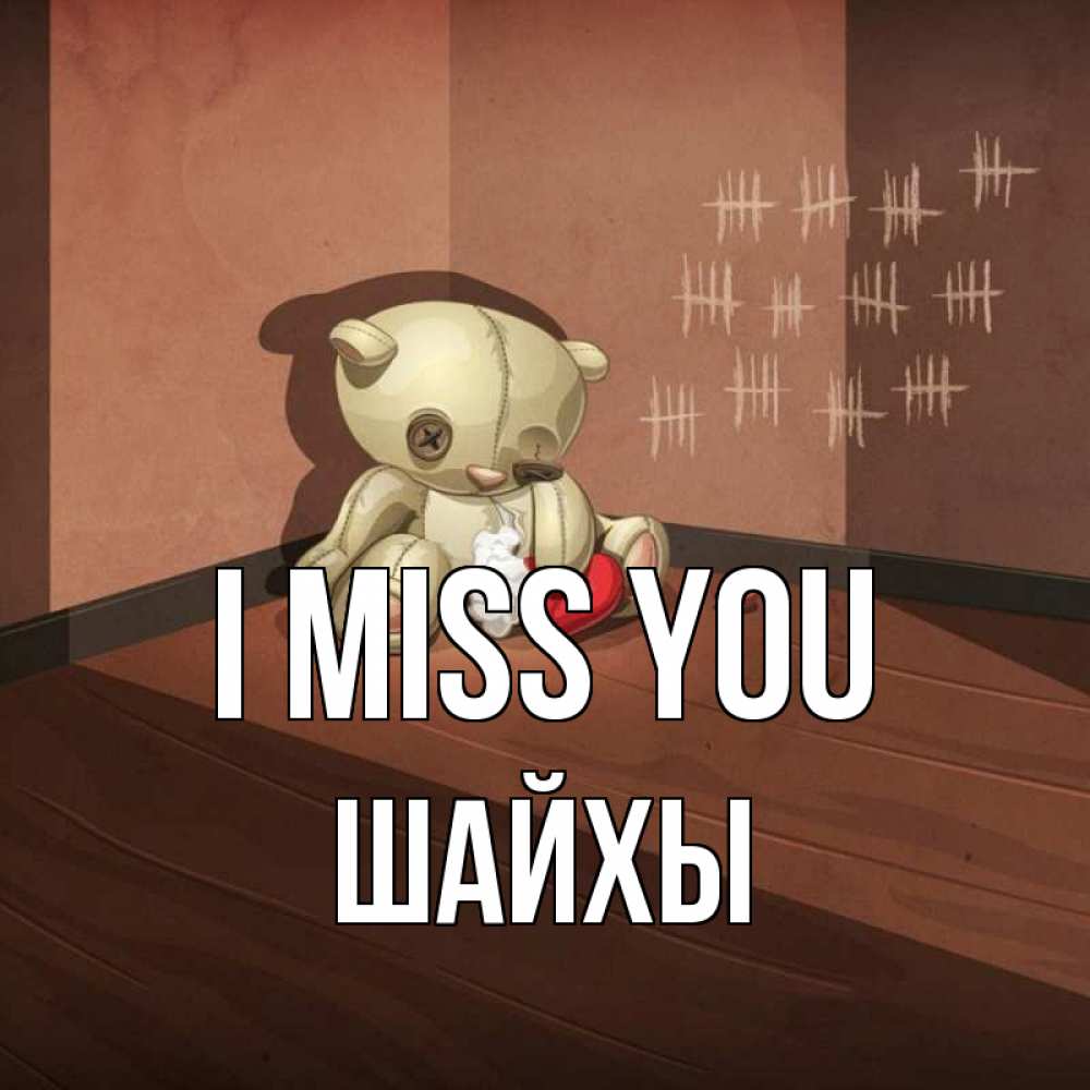 Greetings card с именем, ШАЙХЫ I miss you скорее ко мне Greetings with text for free download 