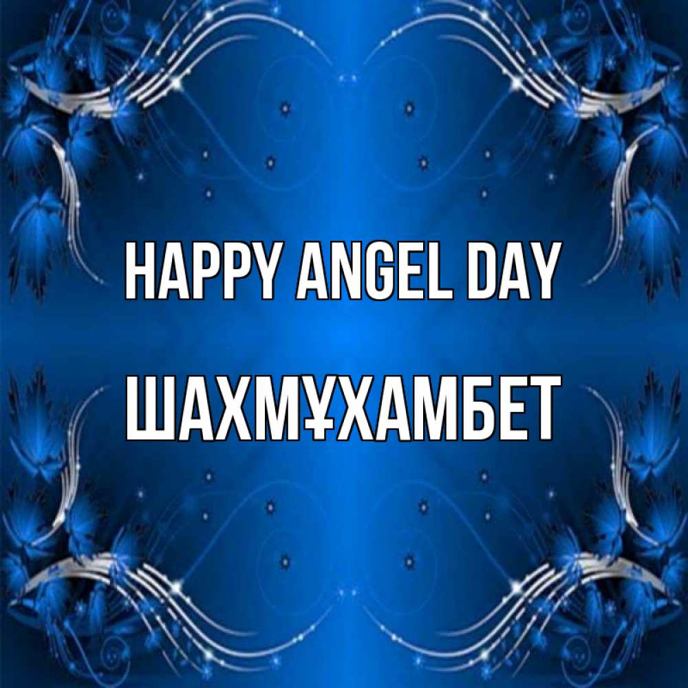 Greetings card с именем, ШАХМҰХАМБЕТ happy angel day красивая рамочка с узорами Greetings with text for free download 