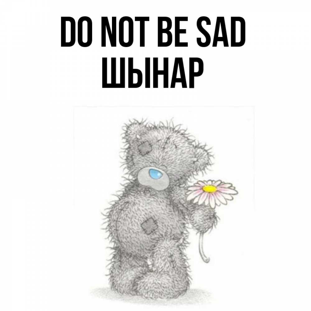 Greetings card с именем, ШЫНАР Do not be sad Плюшевый медвежонок с заплатками Greetings with text for free download 