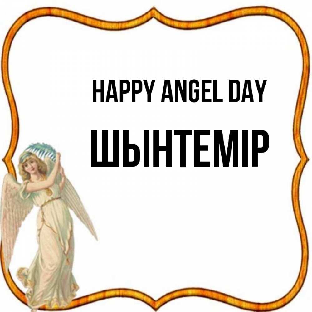 Greetings card с именем, ШЫНТЕМІР happy angel day рамочка простая Greetings with text for free download 