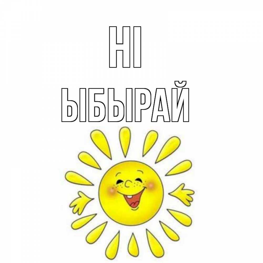 Greetings card с именем, ЫБЫРАЙ Hi солнце Greetings with text for free download 