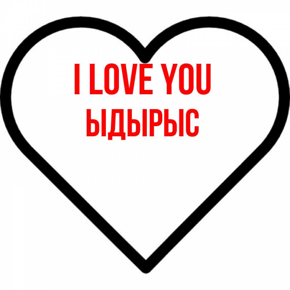 Greetings card с именем, ЫДЫРЫС I love you посто Greetings with text for free download 