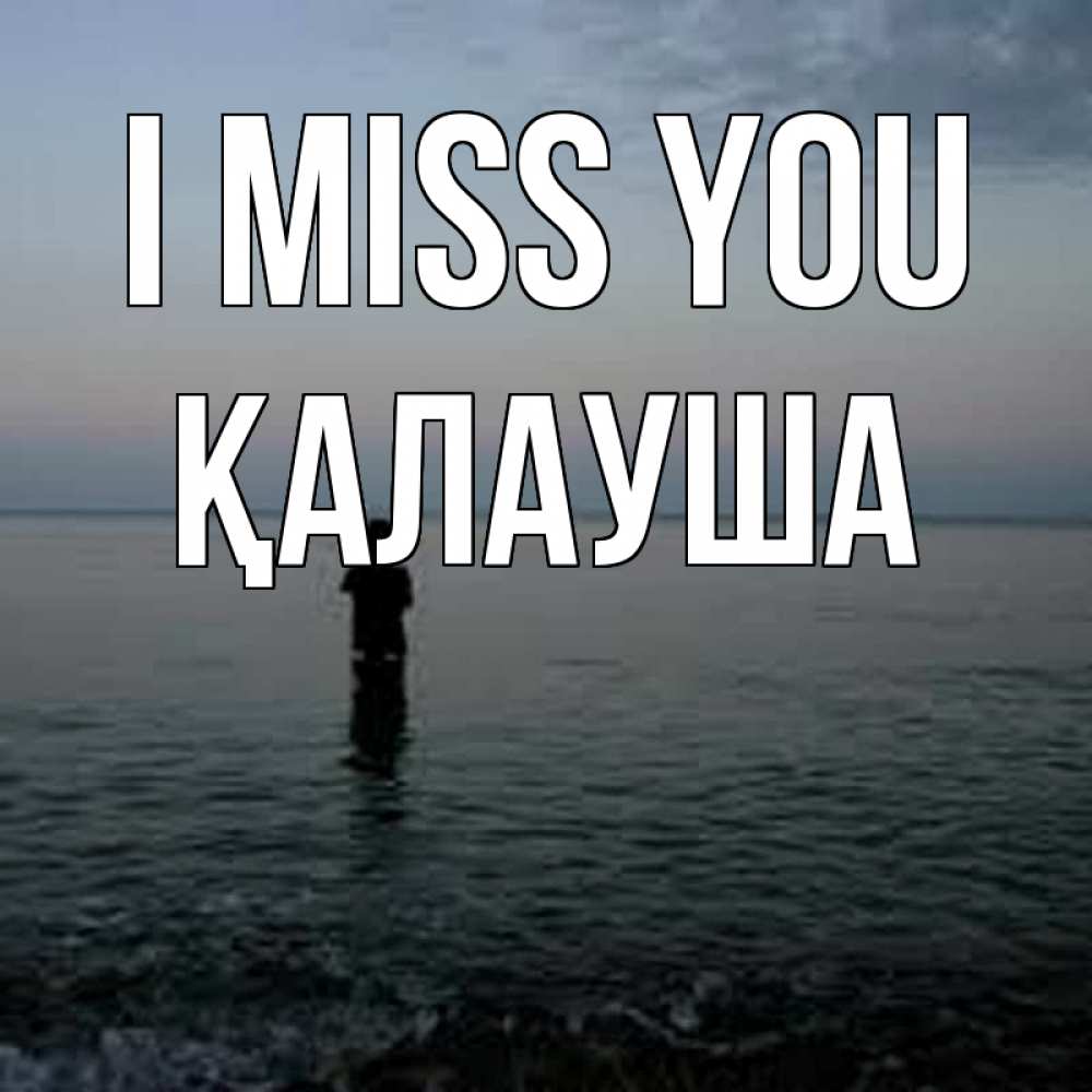 Greetings card с именем, Қалауша I miss you скука Greetings with text for free download 